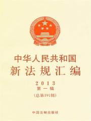 中华人民共和国新法规汇编2013年第1辑（总第191辑）