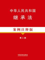 中华人民共和国继承法：案例注释版（第二版）