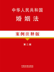 中华人民共和国婚姻法（案例注释版）（第二版）