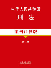 中华人民共和国刑法（案例注释版）（第二版）