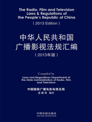 中华人民共和国广播影视法规汇编：汉英对照中国国家广播电影电视总局法规司编译（2013年版）