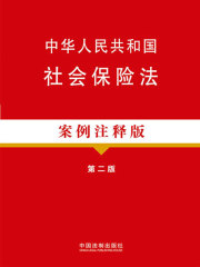 中华人民共和国社会保险法（案例注释版）（第二版）