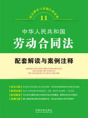 中华人民共和国劳动合同法配套解读与案例注释（配套解读与案例注释系列）