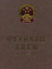 中华人民共和国法规汇编（2012年1月—2012年12月）