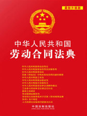 中华人民共和国劳动合同法典（2013年版）
