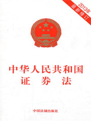 中华人民共和国证券法（2013年版）