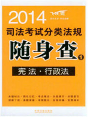 2014司法考试分类法规随身查：宪法·行政法