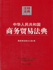 中华人民共和国商务贸易法典：注释法典（2014年版）