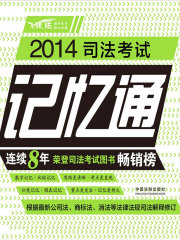 2014司法考试记忆通