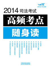 2014司法考试高频考点随身读