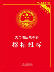 实用版法规专辑：招标投标（2014年版）