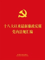 十八大以来最新廉政反腐党内法规汇编（2014年版）