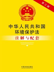 中华人民共和国环境保护法注解与配套（2014年版）