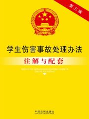 学生伤害事故处理办法注解与配套（2014年版）在线阅读