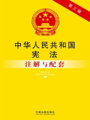 中华人民共和国宪法注解与配套（第3版）