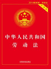 中华人民共和国劳动法：实用版（2014年版）