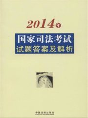 2014年国家司法考试试题答案及解析