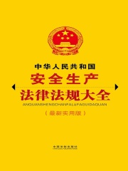 中华人民共和国安全生产法律法规大全（最新实用版）