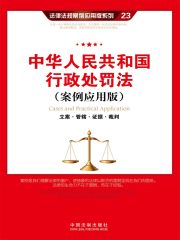 中华人民共和国行政处罚法：立案·管辖·证据·裁判（案例应用版）