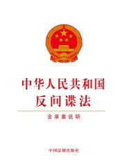 中华人民共和国反间谍法（含草案说明）（2014年版）