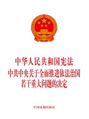 中华人民共和国宪法 中共中央关于全面推进依法治国若干重大问题的决定（2014年版）