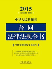 中华人民共和国合同法律法规全书（2015年版）