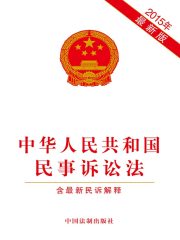 中华人民共和国民事诉讼法（2015年版）