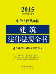 中华人民共和国建筑法律法规全书（2015年版）