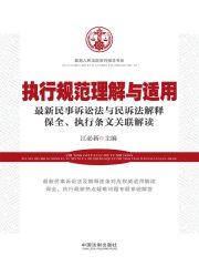 执行规范理解与适用：最新民事诉讼法与民诉法解释保全、执行条文关联