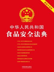 中华人民共和国食品安全法典（2018年版）