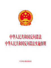 中华人民共和国反间谍法 中华人民共和国反间谍法实施细则（2017年版）