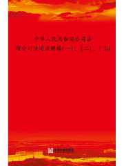 中华人民共和国公司法（2015年版）