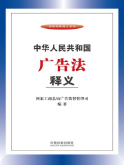 中华人民共和国广告法释义