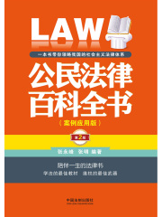 公民法律百科全书：案例应用版（第2版）在线阅读