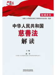 中华人民共和国慈善法解读