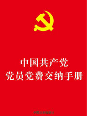 中国共产党党员党费交纳手册（2016年版）