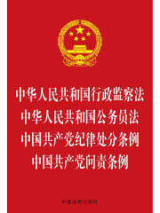 中华人民共和国行政监察法 中华人民共和国公务员法 中国共产党纪律处分条例 中国共产党问责条例（2016年版）