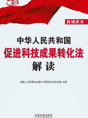 中华人民共和国促进科技成果转化法解读