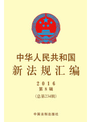 中华人民共和国新法规汇编2016年第8辑（总第234辑）