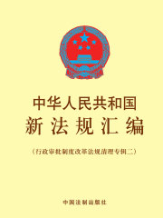 中华人民共和国新法规汇编（行政审批制度改革法规清理专辑二）（2016年版）