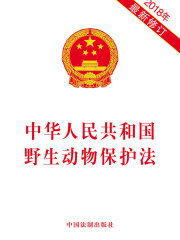 中华人民共和国野生动物保护法（2018年版）