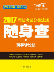 2017司法考试分类法规随身查：刑事诉讼法