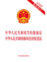 中华人民共和国节约能源法 中华人民共和国循环经济促进法（2018年版）