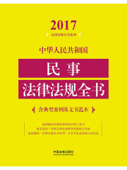 中华人民共和国民事法律法规全书（含典型案例及文书范本）（2017年版）