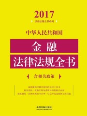 中华人民共和国金融法律法规全书（含相关政策）（2017年版）