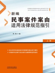 新编民事案件案由适用法律规范指引（上册）