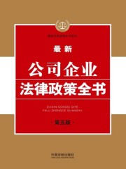 最新公司企业法律政策全书（第五版）