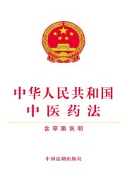 中华人民共和国中医药法（含草案说明）（2017年版）