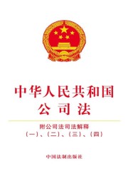 中华人民共和国公司法（附公司法司法解释一、二、三、四）（2017年版）