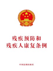 残疾预防和残疾人康复条例（2017年版）